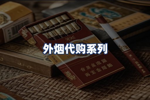 外烟代购系列